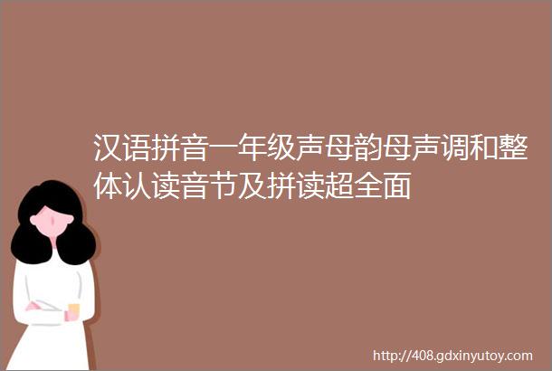 汉语拼音一年级声母韵母声调和整体认读音节及拼读超全面