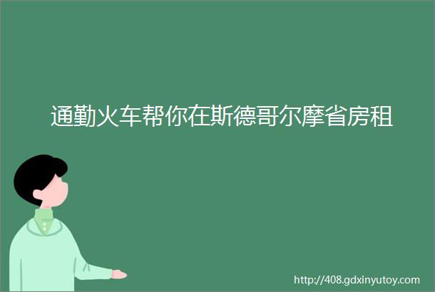 通勤火车帮你在斯德哥尔摩省房租