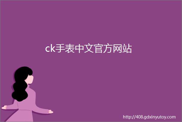 ck手表中文官方网站