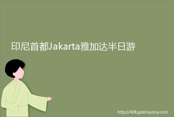 印尼首都Jakarta雅加达半日游