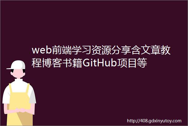 web前端学习资源分享含文章教程博客书籍GitHub项目等