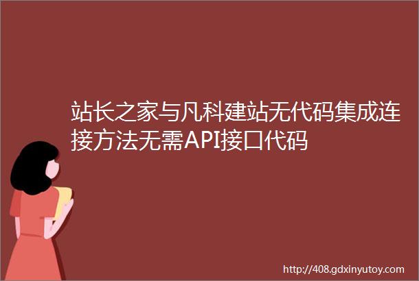 站长之家与凡科建站无代码集成连接方法无需API接口代码